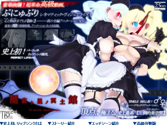 [060429][ティンクルベル] 闇夜ト星ノ冥土館 ～ぷにゅぷりXX～